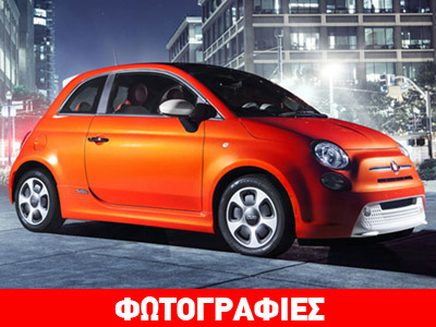To Fiat 500 και ηλεκτρικό