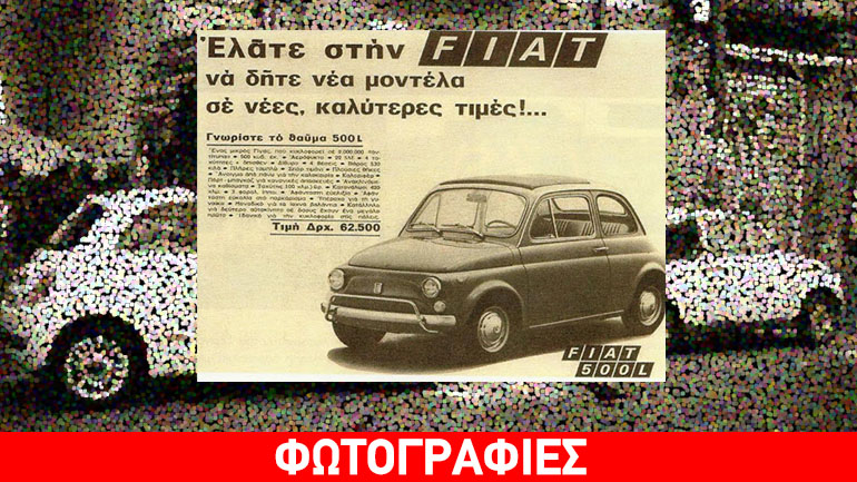 Πως ήταν η διαφήμιση του Fiat 500 πριν από δεκαετίες….