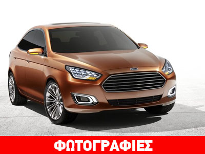 Το νέο Ford Escort θα πωλείται στην Ευρώπη το 2014 Το νέο Ford Escort θα πωλείται στην Ευρώπη το 2014