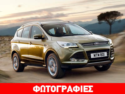 Έρχεται το Ford Kuga με κινητήρα 1.596 κ.εκ. και τιμή κοντά στα 20.000€ Έρχεται το Ford Kuga με κινητήρα 1.596 κ.εκ. και τιμή κοντά στα 20.000€