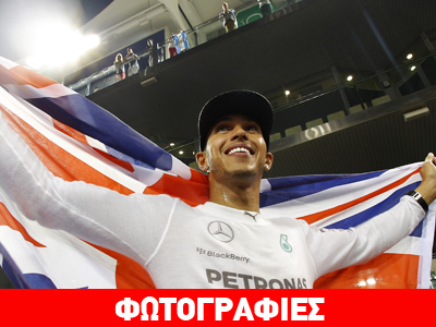 Formula 1: Παγκόσμιος πρωταθλητής ο Χάμιλτον