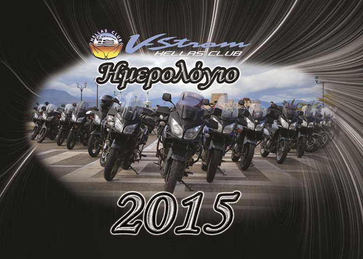 Πέντε ευρώ κοστίζει το ημερολόγιο του Vstromm Hellas Club, τα χρήματα του οποίου πηγαίνουν στην 'Κιβωτό του Κόσμου'