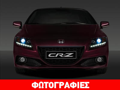 Περισσότερα… άλογα για το Honda CR-Z Περισσότερα… άλογα για το Honda CR-Z