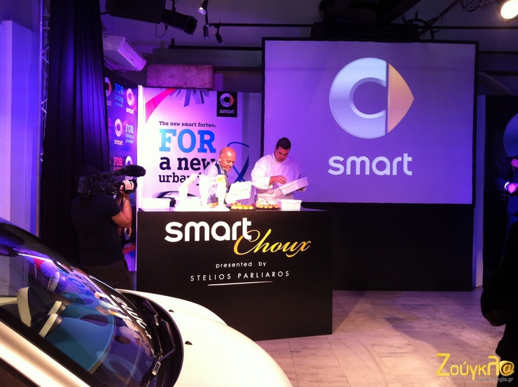 Σε παρουσίαση του Smart πήγαμε και ξαφνικά εμφανίστηκε ο Παρλιάρος να φτιάχνει γλυκά!!!