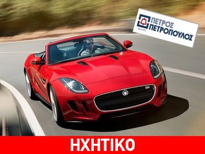 Στα χέρια της εταιρείας «Πετρόπουλος» και η Jaguar