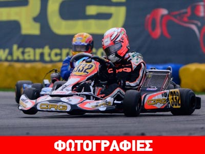 Σε παγκόσμιο τελικό αγώνων καρτ Έλληνας αθλητής