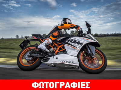 H νέα KTM RC 390 έρχεται να ταράξει τα νερά… H νέα KTM RC 390 έρχεται να ταράξει τα νερά…