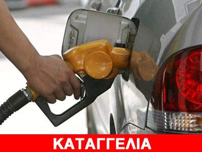 Εκτεταμένη νοθεία στο πετρέλαιο κίνησης