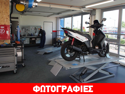 Yπερσύγχρονο συνεργείο μοτοσικλετών άνοιξε η Kymco Yπερσύγχρονο συνεργείο μοτοσικλετών άνοιξε η Kymco