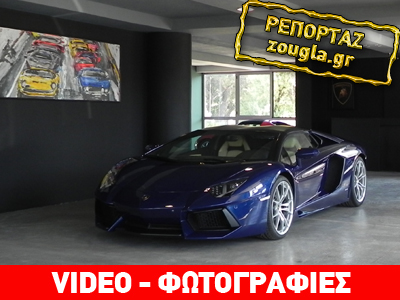 Ήρθε στην Ελλάδα η Lamborghini Aventador των 625.000 ευρώ….