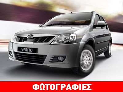 Ανανέωση για το Mahindra Verito που βασίζεται στο Dacia Logan