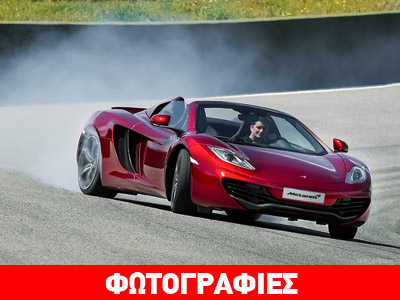 Πουλήθηκαν 12 McLaren σε 2 ώρες! Πουλήθηκαν 12 McLaren σε 2 ώρες!