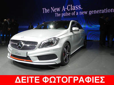 Οι φωτογραφίες από την πρώτη στατική παρουσίαση της Mercedes A Class Οι φωτογραφίες από την πρώτη στατική παρουσίαση της Mercedes A Class
