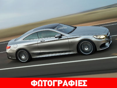 Πουλήθηκε στην Ελλάδα η πρώτη Mercedes S63 AMG Coupe… Πουλήθηκε στην Ελλάδα η πρώτη Mercedes S63 AMG Coupe…