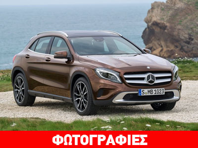 Τον Μάρτιο θα έρθει στην Ελλάδα η Mercedes GLA