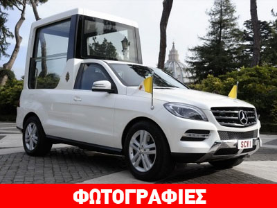 Πρώτη εμφάνιση του Πάπα Βενέδικτου 16ου με τη νέα του… Mercedes
