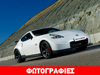 Αποκαλυπτήρια για το εκρηκτικό Nissan 370Z Nismo Αποκαλυπτήρια για το εκρηκτικό Nissan 370Z Nismo