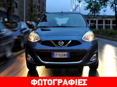 Σε πολύ χαμηλή τιμή θα διατίθεται το νέο Nissan Micra