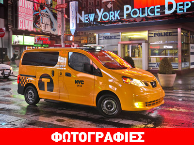 To Nissan NV200 Taxi θα έρθει και στην Ελλάδα