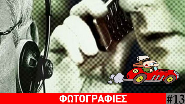 Τα νέα της πιάτσας, 13..