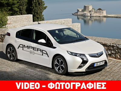 Opel Ampera: Ρεύμα αντί για… βενζίνη Opel Ampera: Ρεύμα αντί για… βενζίνη