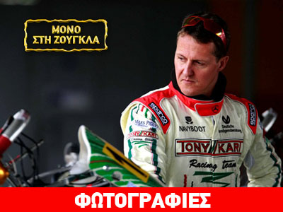 Γιατί ο Μίκαελ Σουμάχερ δεν ήρθε να τρέξει σε αγώνα καρτ στην Ελλάδα…