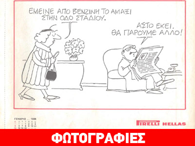 Όταν η ελληνική Pirelli έβγαζε το δικό της ημερολόγιο…