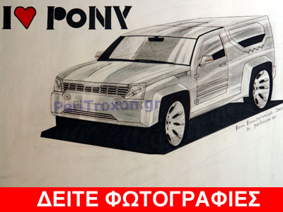 Η σχεδιαστική πρόταση για το ελληνικό Pony Η σχεδιαστική πρόταση για το ελληνικό Pony