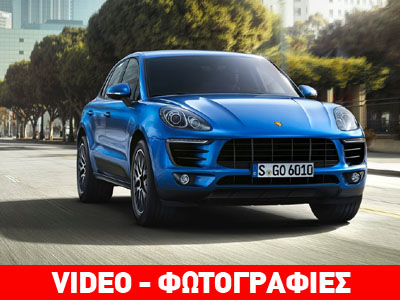 Πότε έρχεται στην Ελλάδα η δίλιτρη Porsche Macan; Πότε έρχεται στην Ελλάδα η δίλιτρη Porsche Macan;