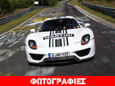 «Ζάλισε» τα χρονόμετρα στο Nürburgring η Porsche 918 Spyder