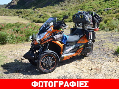 Ο γύρος του κόσμου με… τρίκυκλο Ο γύρος του κόσμου με… τρίκυκλο