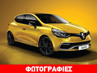 Έρχεται το Renault Clio RS με κινητήρα 1.6 και 200 άλογα! Έρχεται το Renault Clio RS με κινητήρα 1.6 και 200 άλογα!