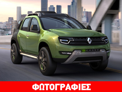 Η Renault ζήλεψε την… Dacia