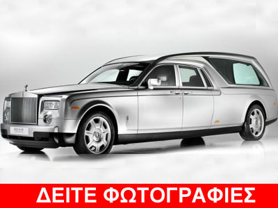 Νεκροφόρα… Rolls Royce με 460 ίππους Νεκροφόρα… Rolls Royce με 460 ίππους