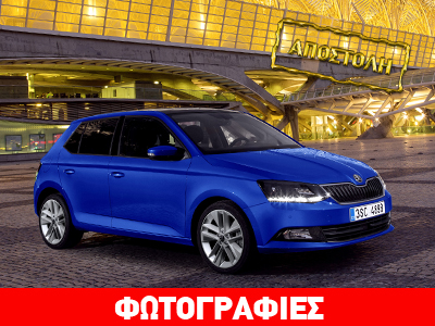 Skoda Fabia: Γερμανοαναθρεμμένο Skoda Fabia: Γερμανοαναθρεμμένο