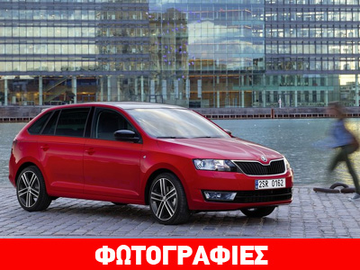 Πότε και πού θα παρουσιαστεί το Skoda Rapid Spaceback;