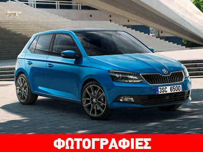 Πότε θα ξεκινήσει στην Ελλάδα η διάθεση της νέας Skoda Fabia; Πότε θα ξεκινήσει στην Ελλάδα η διάθεση της νέας Skoda Fabia;