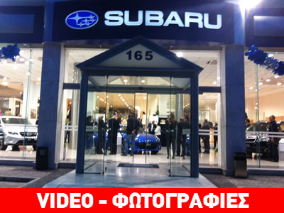 Άνοιξε το πρώτο κατάστημα Subaru στην Ελλάδα Άνοιξε το πρώτο κατάστημα Subaru στην Ελλάδα