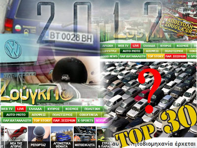 Τα 30 κορυφαία αυτοκινητιστικά θέματα της zougla.gr