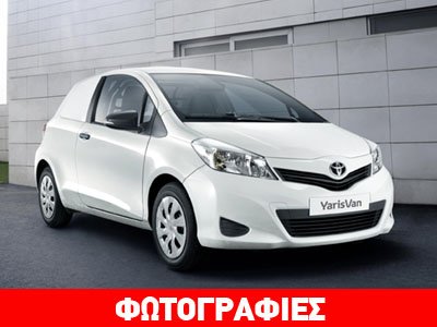 Το Toyota Yaris πωλείται και ως επαγγελματικό Το Toyota Yaris πωλείται και ως επαγγελματικό