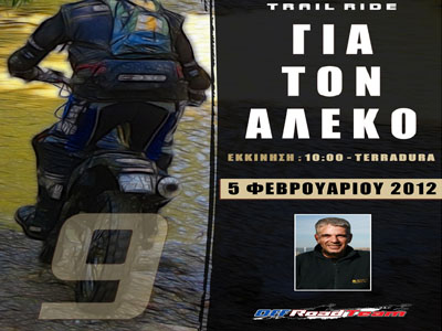 Στη μνήμη του Αλέκου….