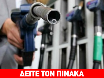 Πανάκριβη η βενζίνη στην Ελλάδα – Σύγκριση με χώρες της Ε.Ε.