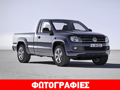 To VW θα κυκλοφορήσει και μονοκάμπινο