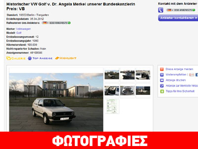 Πωλείται το VW Golf της… Μέρκελ
