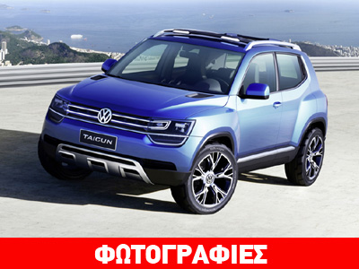 Η VW ετοιμάζει SUV με κινητήρα 1.000 κ.εκ. και απόδοση 110 ίππους