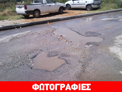 Τριτοκοσμικοί δρόμοι με… κρατήρες στον Βόλο