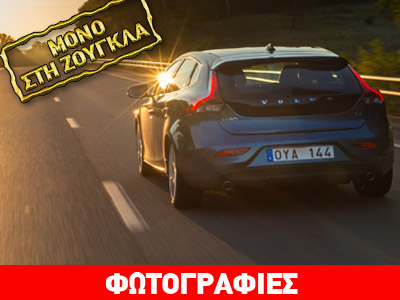 Volvo V40: Ίδια τιμή σε βενζινοκίνητη και πετρελαιοκίνητη έκδοση