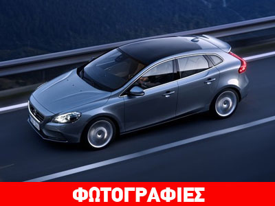 Τον Ιούλιο έρχεται το Volvo V40 με τιμή κοντά στα 22.000 ευρώ