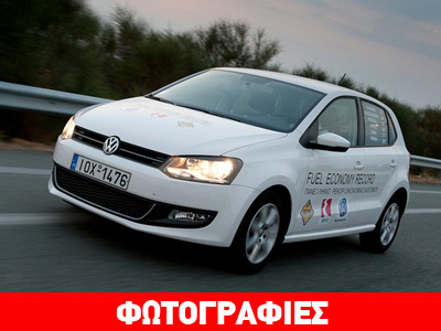 Πανελλήνιο ρεκόρ κατανάλωσης για τα VW Up και Polo