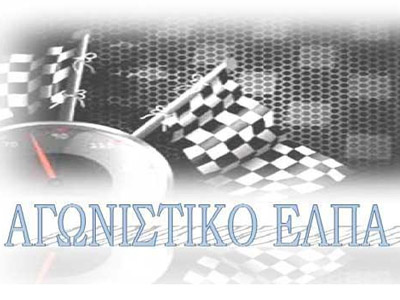 Ανακοίνωση ΕΛΠΑ για το ράλι σπριντ που ακυρώθηκε